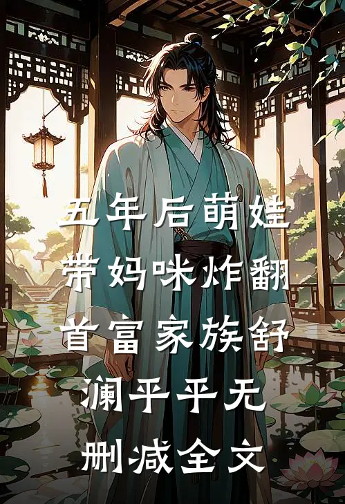 五年后萌娃带妈咪炸翻首富家族舒澜平平无删减全文