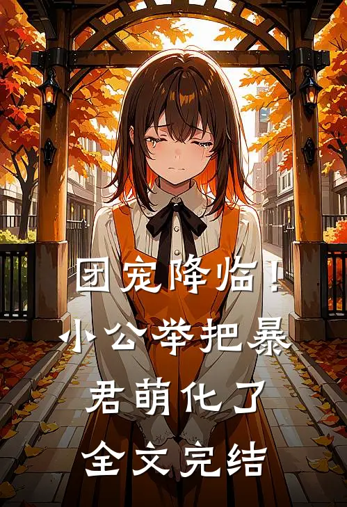 团宠降临！小公举把暴君萌化了全文完结