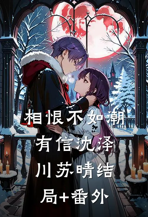 相恨不如潮有信沈泽川苏晴结局+番外