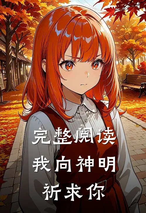 完整阅读我向神明祈求你
