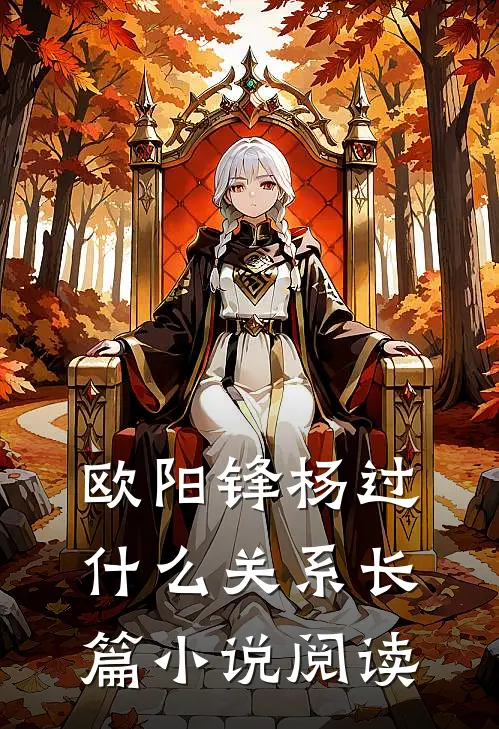 欧阳锋杨过什么关系长篇小说阅读