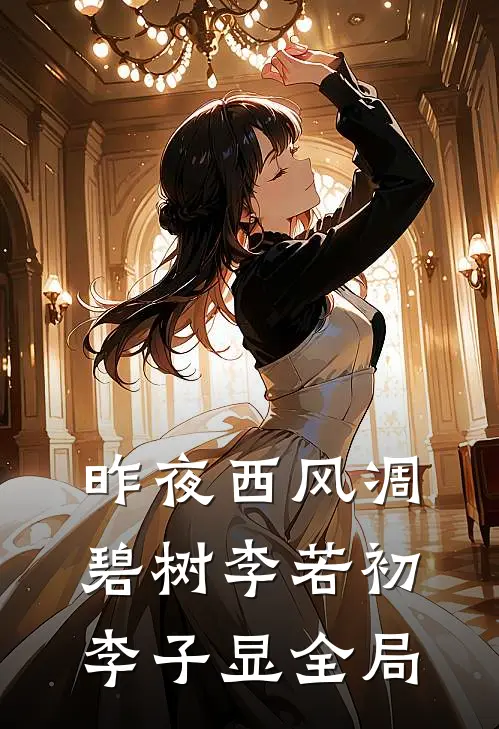 昨夜西风凋碧树李若初李子显全局