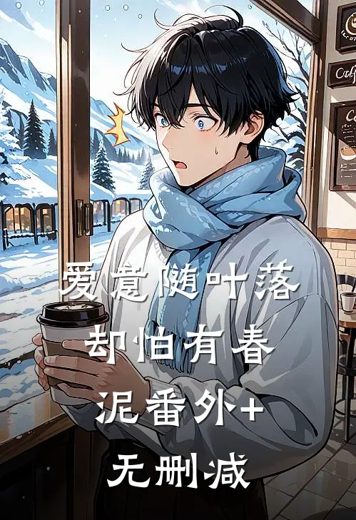 爱意随叶落，却怕有春泥番外+无删减