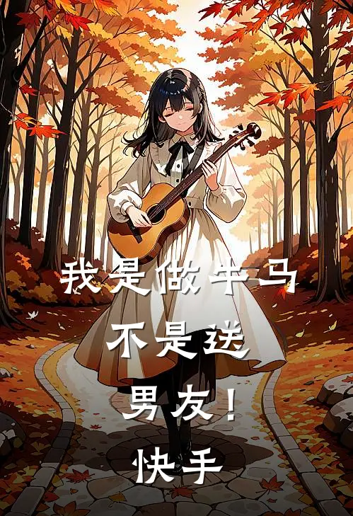 我是做牛马，不是送男友！快手