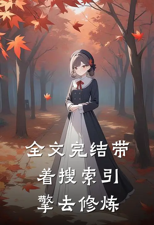 全文完结带着搜索引擎去修炼