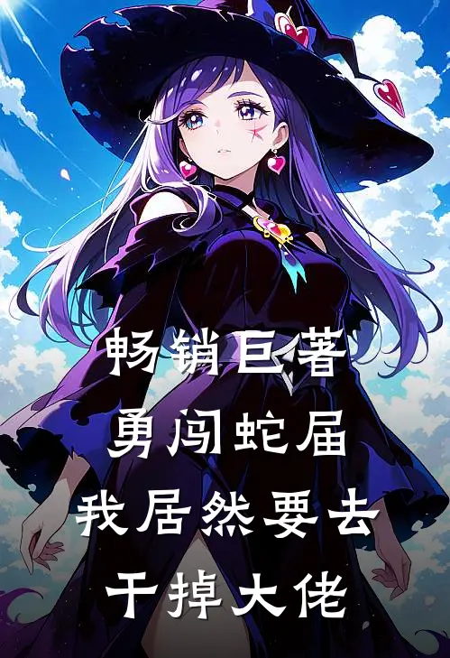 畅销巨著勇闯蛇届：我居然要去干掉大佬