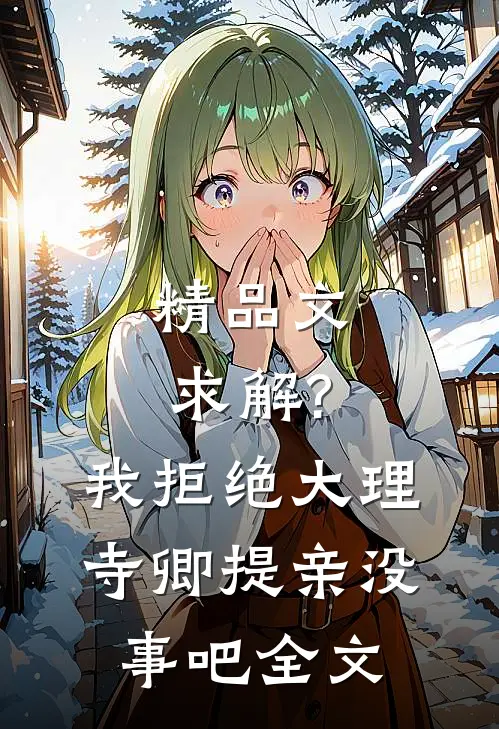 精品文求解?我拒绝大理寺卿提亲没事吧全文