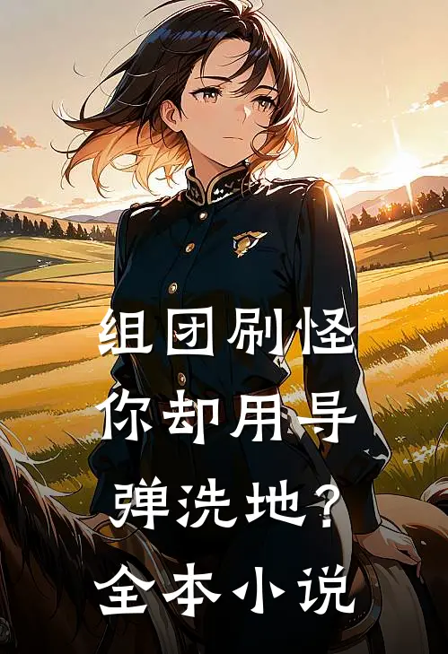 组团刷怪，你却用导弹洗地？全本小说