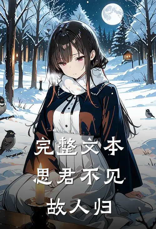 完整文本思君不见故人归
