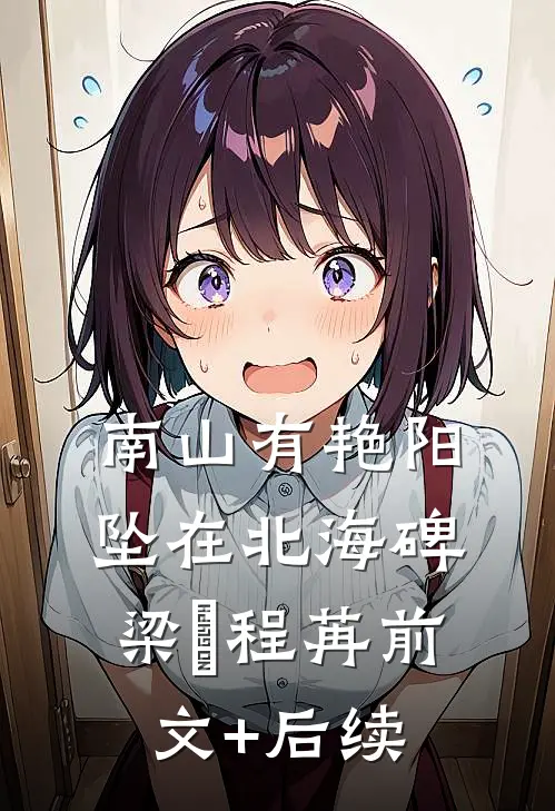 南山有艳阳，坠在北海碑梁玥程苒前文+后续
