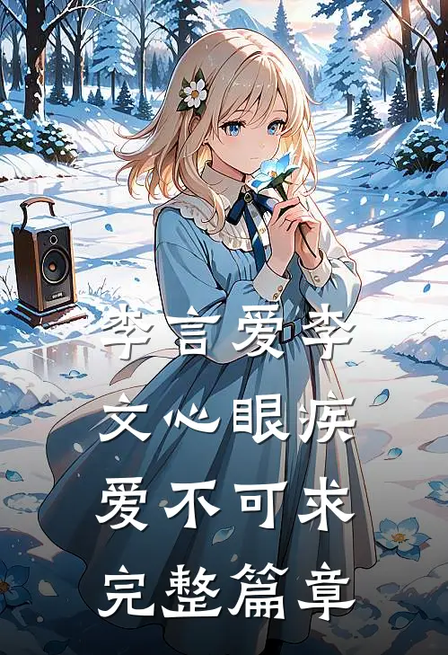 李言爱李文心眼疾爱不可求完整篇章