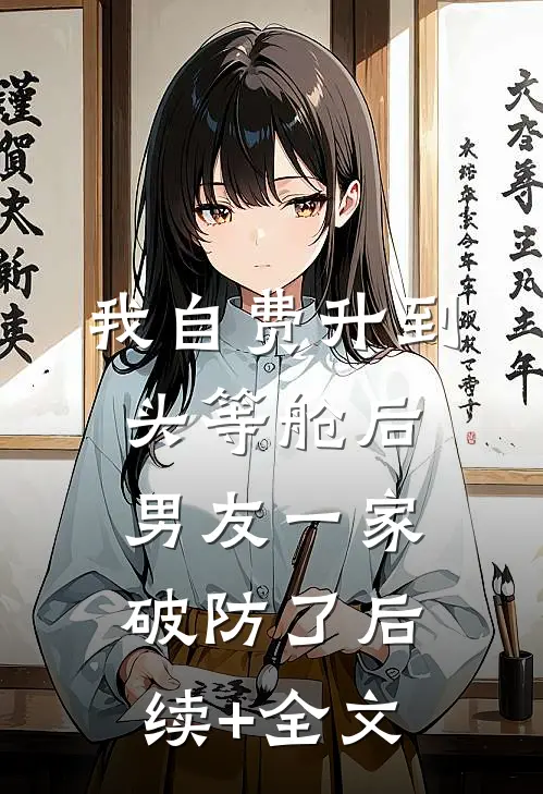 我自费升到头等舱后，男友一家破防了后续+全文