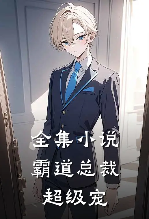全集小说霸道总裁超级宠