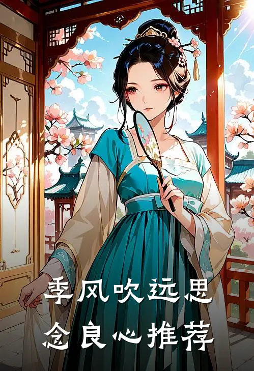 季风吹远思念良心推荐