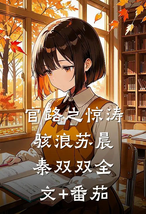 官路之惊涛骇浪苏晨秦双双全文+番茄