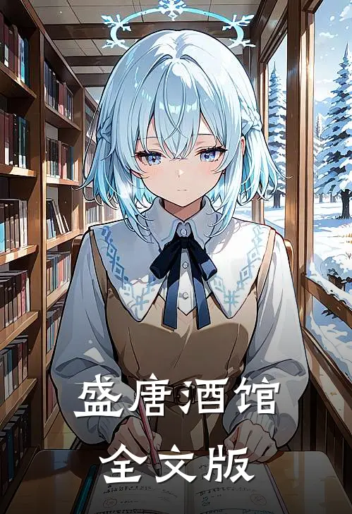 盛唐酒馆全文版