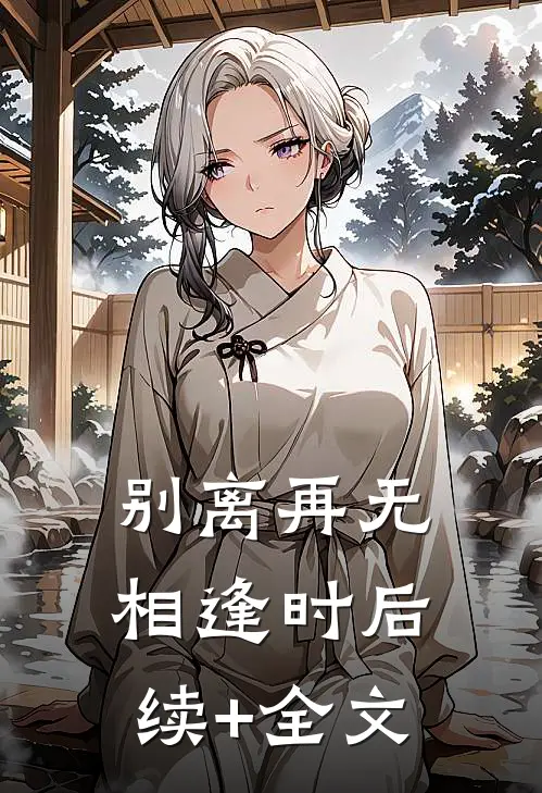 别离再无相逢时后续+全文
