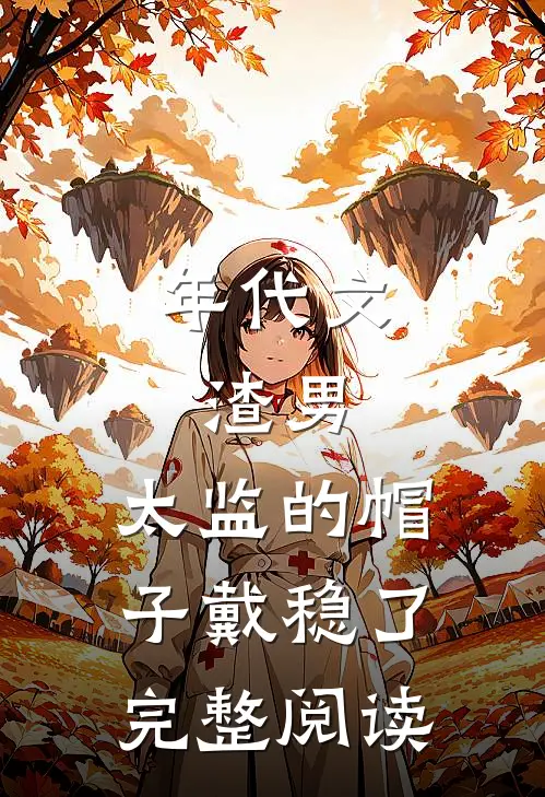 年代文：渣男，太监的帽子戴稳了完整阅读
