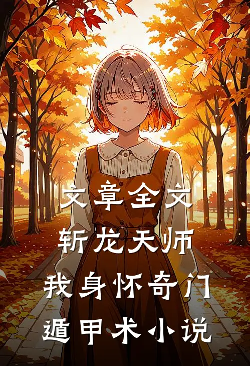 文章全文斩龙天师:我身怀奇门遁甲术 小说
