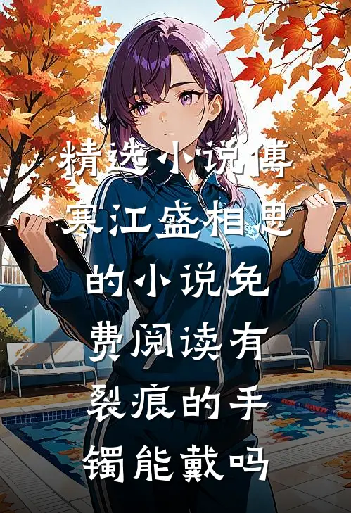精选小说傅寒江盛相思的小说免费阅读有裂痕的手镯能戴吗