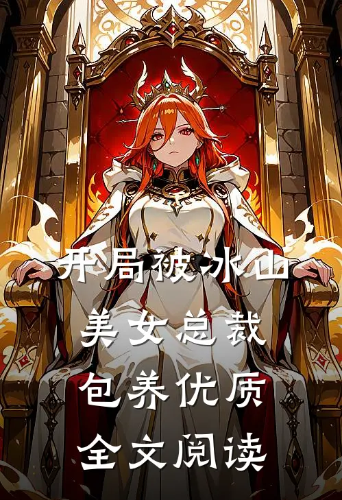 开局被冰山美女总裁包养优质全文阅读