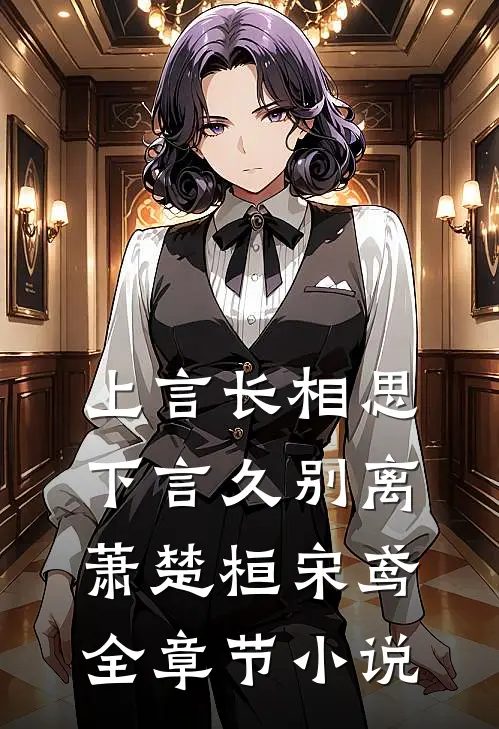 上言长相思，下言久别离萧楚桓宋鸢全章节小说