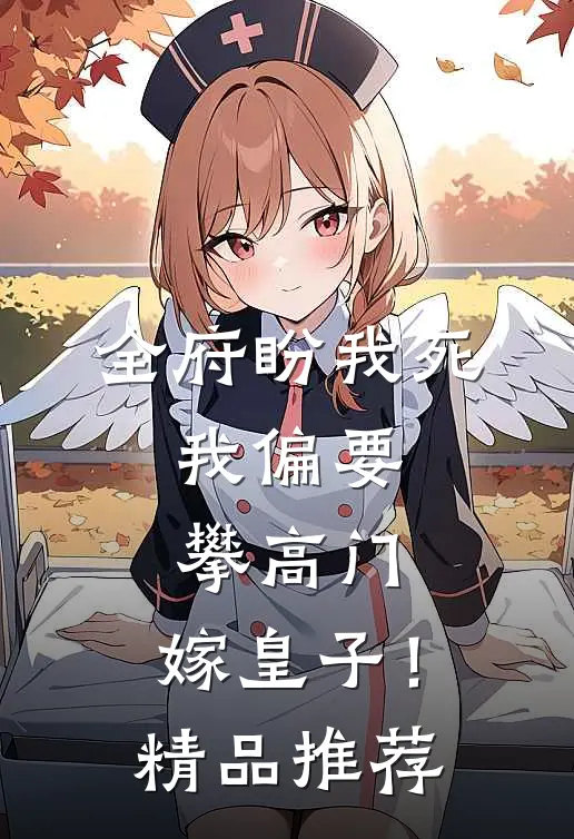 全府盼我死，我偏要攀高门，嫁皇子！精品推荐