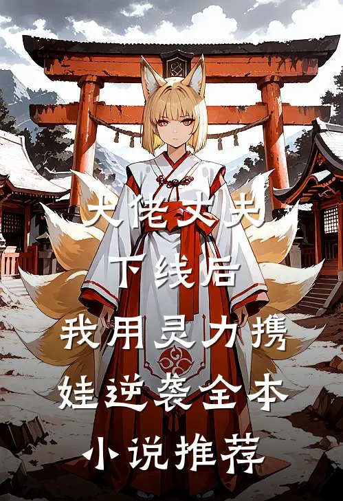 大佬丈夫下线后，我用灵力携娃逆袭全本小说推荐