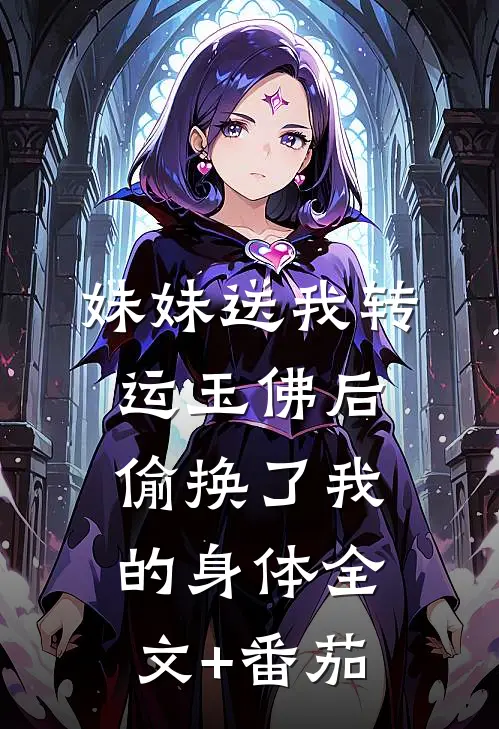 妹妹送我转运玉佛后，偷换了我的身体全文+番茄