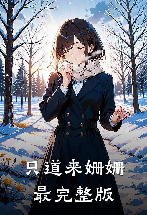 只道来姗姗最完整版