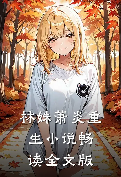 林姝萧炎重生小说畅读全文版
