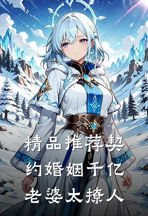 精品推荐契约婚姻千亿老婆太撩人