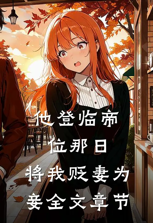 他登临帝位那日，将我贬妻为妾全文章节