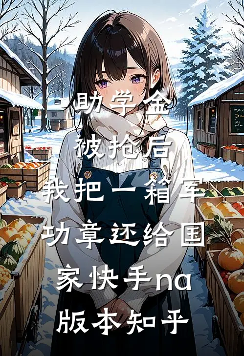 助学金被抢后，我把一箱军功章还给国家快手na版本知乎