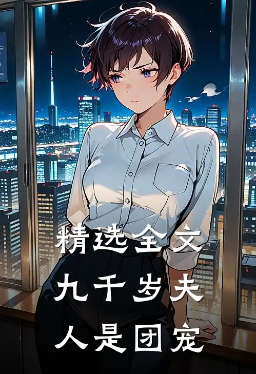 精选全文九千岁夫人是团宠