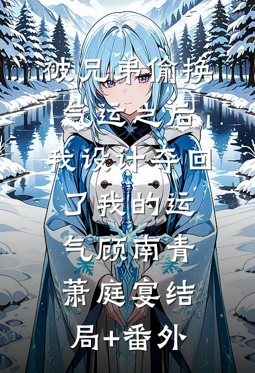 被兄弟偷换气运之后，我设计夺回了我的运气顾南青萧庭宴结局+番外
