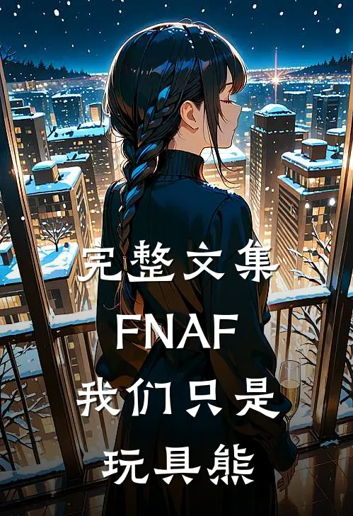 完整文集FNAF：我们只是玩具熊