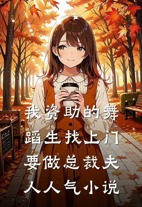我资助的舞蹈生找上门，要做总裁夫人人气小说