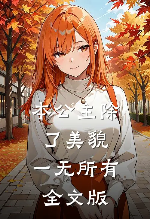 本公主除了美貌，一无所有全文版