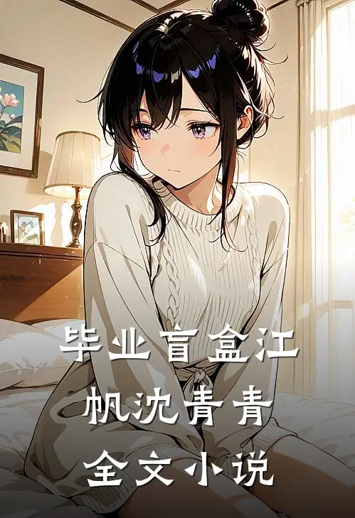毕业盲盒江帆沈青青全文小说