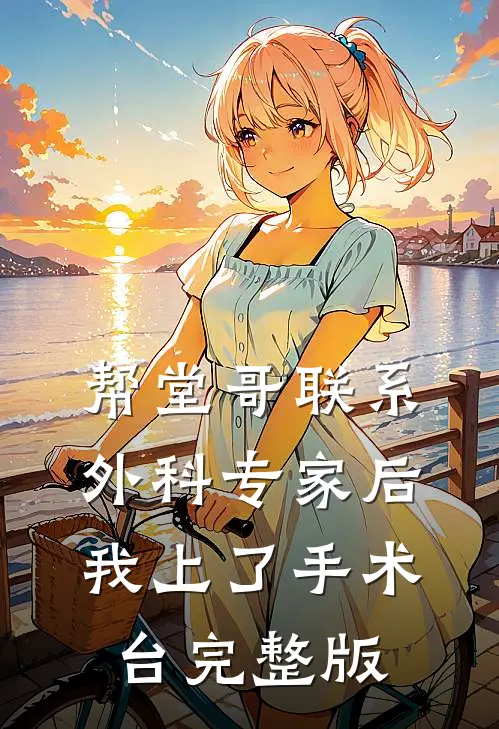帮堂哥联系外科专家后，我上了手术台完整版