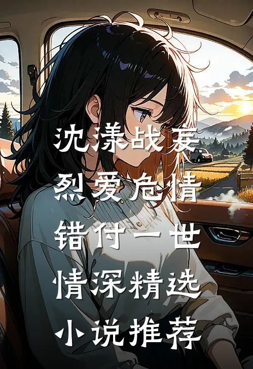 沈漾战妄烈爱危情:错付一世情深精选小说推荐