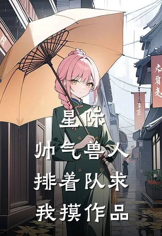 星际：帅气兽人排着队求我摸作品