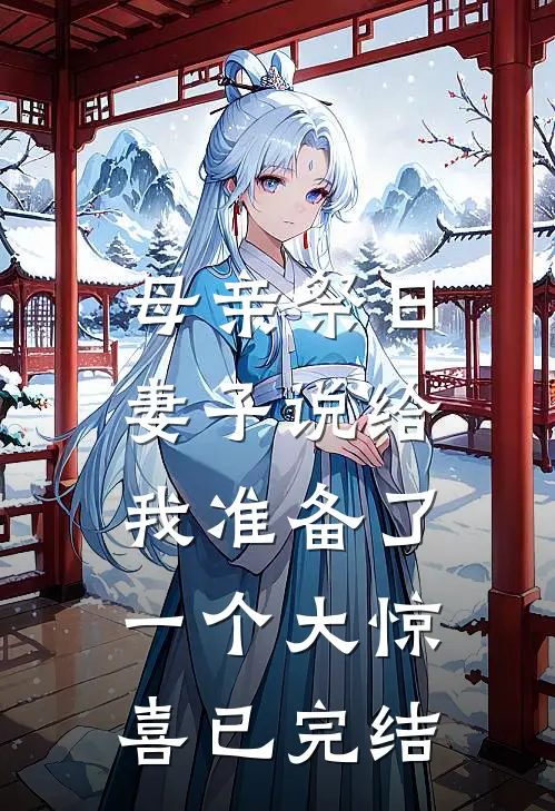 母亲祭日，妻子说给我准备了一个大惊喜已完结