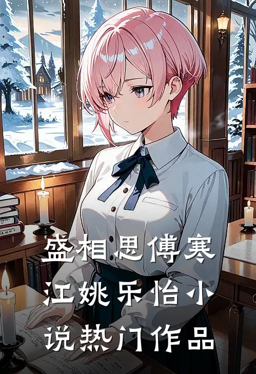 盛相思傅寒江姚乐怡小说热门作品