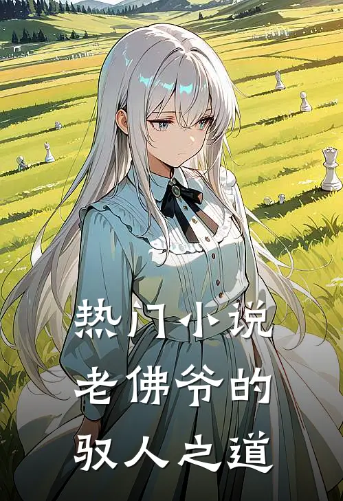 热门小说老佛爷的驭人之道