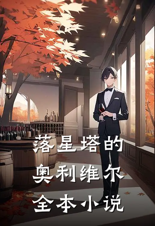 落星塔的奥利维尔全本小说
