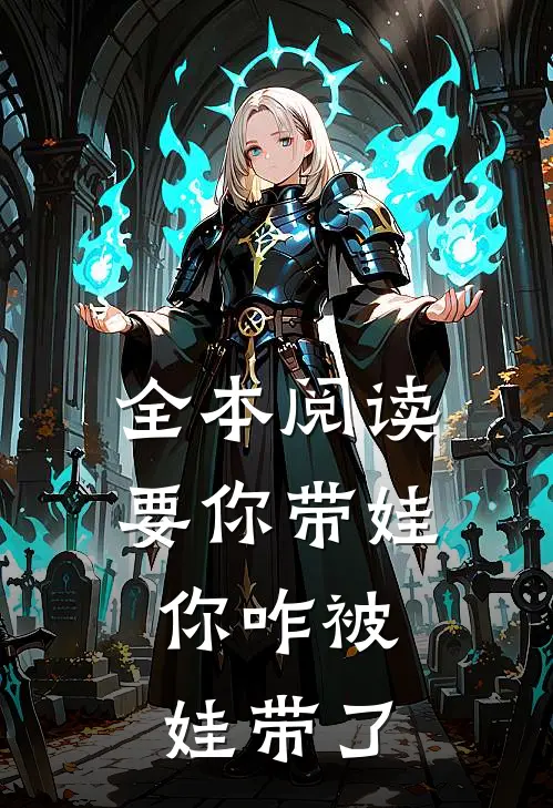 全本阅读要你带娃，你咋被娃带了
