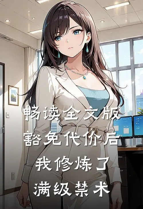 畅读全文版豁免代价后，我修炼了满级禁术