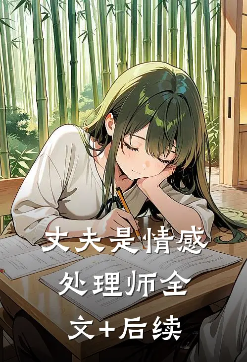 丈夫是情感处理师全文+后续